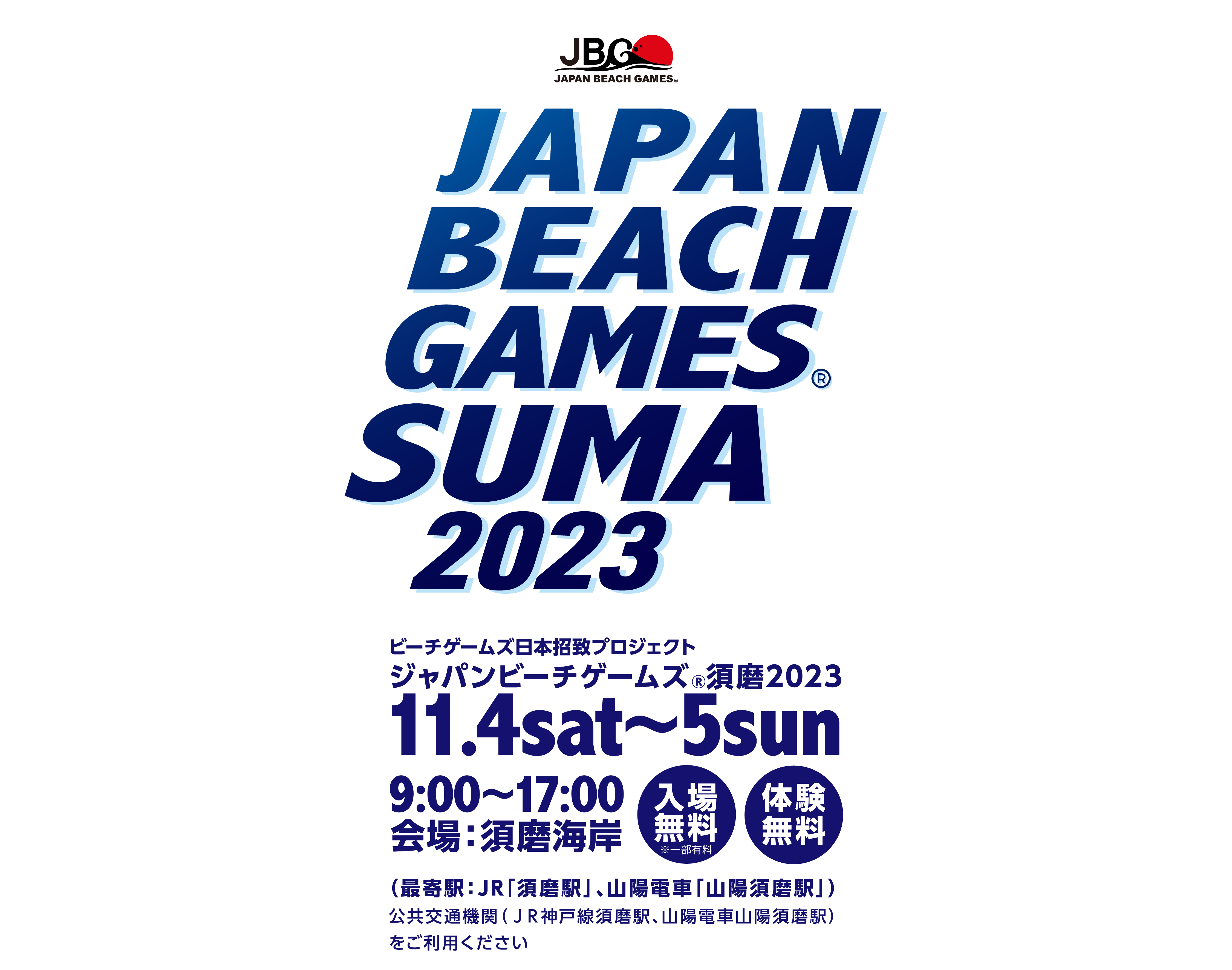 ビーチゲームズ日本招致プロジェクト「ジャパンビーチゲームズ®須磨2023」2023年11月4日（土）5日（日）兵庫県神戸市の須磨海岸で開催します！